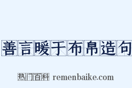 善言暖于布帛造句是什么意思的图片